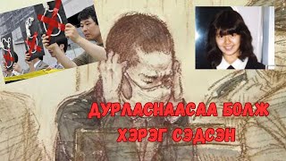 Podcast #88 Японы хамгийн анхны насанд хүрээгүй “цаазын ялтан”