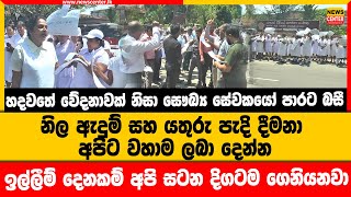 හදවතේ වේදනාවක් නිසා සෞඛ්‍ය සේවකයෝ පාරට බසී | නිල ඇදුම් සහ යතුරු පැදි දීමනා අපිට වහාම ලබා දෙන්න