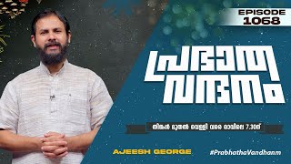 പ്രഭാത വന്ദനം || AJEESH GEORGE || POWERVISION TV || EPI #1068