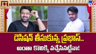 డెసిషన్‌ తీసుకున్న ప్రభాస్‌... అంతా కొలిక్కి వచ్చేసినట్టేనా! | Prabhas - TV9