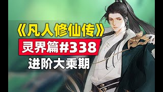 《凡人修仙传》灵界篇#338原著小说故事，灵界史上最强大乘期