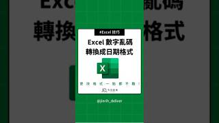 Excel 數字亂碼轉 換成日期格式 #excel #googlesheets #shorts｜#今日訊息