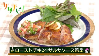 【サタナビっ！】ウチメシ。『ローストチキン サルサソース添え』