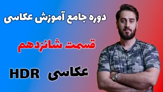 دوره جامع آموزش عکاسی قسمت شانزدهم عکاسی اچ دی آر