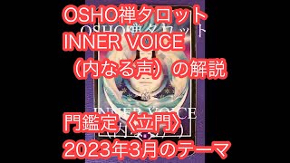 OSHO禅タロット「INNER VOICE（内なる声）」の解説　2023年3月の門鑑定（立門）