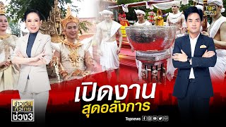 สุดยิ่งใหญ่งานสลุงหลวง กลองใหญ่ ปีใหม่เมืองนครลำปาง | ข่าวเด่นทั่วไทย | ช่วง3 | TOP NEWS