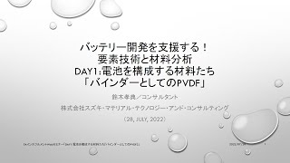 TAインスツルメント　バッテリー開発を支援する！ 要素技術と材料分析 『電池を構成する材料たち「バインダーとしてのPVDF」』