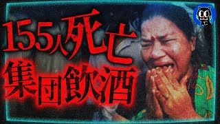 【実話】飲酒した155人が次々に死亡…飲んだら死ぬ酒とは？