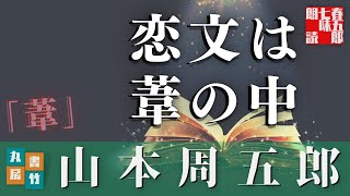 【朗読】木曜山本周五郎アワー【葦】　　ナレーション七味春五郎　発行元丸竹書房