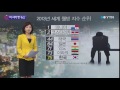 소득많아도 불행한 韓 세계 웰빙지수 보니… ytn