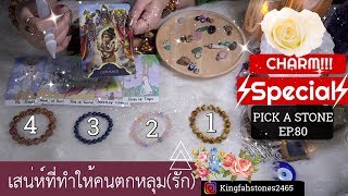 EP.80 เสน่ห์คนตกหลุม(รัก) PICK A CARD/STONE | อ.กิ่งฟ้า~ Timeless ~ Charm Casting