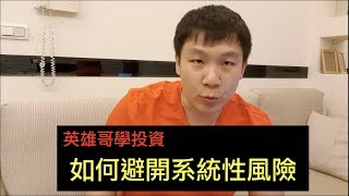 如何在事前就預防避免系統性風險？