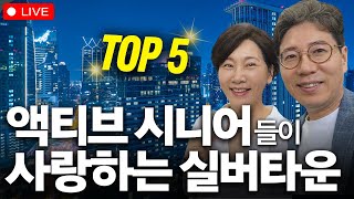 [공빠TV 라이브] 젊은 액티브 시니어들이 사랑하는 실버타운 TOP 5 😍