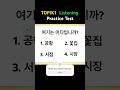 TOPIK1 Listening Selecting Place 토픽 듣기