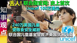 联合国官网: 史上首次联合国儿童基金会救济英国贫困儿童 | 240万英国儿童受粮食安全威胁