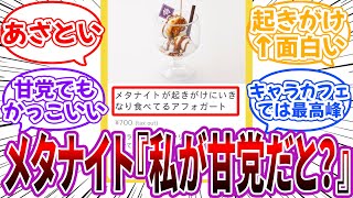 メタナイト「私が甘党だと？フッ…誰がそんな戯言を…」に対するネット民の反応【星のカービィ】