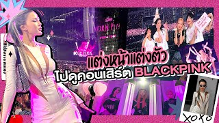 [GRWM] ไปดู BLACKPINK คอนเสิร์ตแรก กับบัตรแพงที่สุดในชีวิต | minniemeyapa