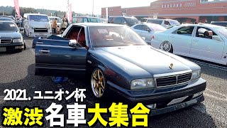 【激渋】希少な名車、旧車400台が大集合！Y31シーマからレクサスLSなどのカスタムカーをまとめて紹介！ユニオン杯ダイジェスト【くるま小僧】