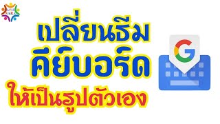 เปลี่ยนธีมคีย์บอร์ดมือถือให้เป็นรูปตัวเอง