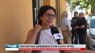 ΕΘΕΛΟΝΤΙΚΗ ΑΙΜΟΔΟΣΙΑ  ΕΛΑΤΗ ΑΡΤΑΣ