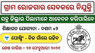 Gram Rozgar Sevak (GRS) DRDA Job | Odisha Govt Jobs 2021 | Odisha Job Updates 2021 | Sambalpur Job