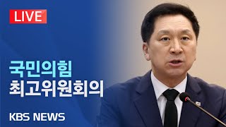 [LIVE] 국민의힘 서울 강서구 현장 최고위원회의/국민의힘-시대전환 '동행 서약식'/2023년 9월 21일(목)/KBS