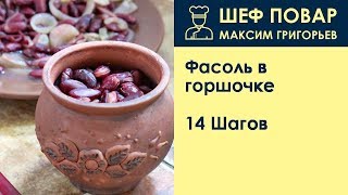 Фасоль в горшочке . Рецепт от шеф повара Максима Григорьева