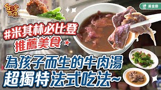 米其林必比登推薦美食為孩子而生的牛肉湯 超獨特法式吃法_台灣百味 373《康樂街牛肉湯》[台南 中西]