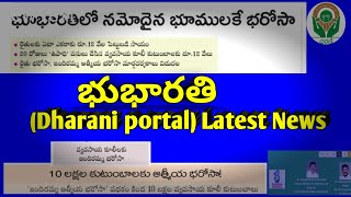 భూభారతి లో నమోదు అయిన భూములకే రైతు భరోసా! || భూభారతి(Dharani portal) Latest News and Information.