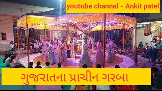 આપણા પ્રાચીન ગરબા #  Like. share subscriber