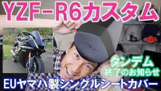 シングル仕様完成！YZF-R6に海外ヤマハ純正のシングルシートカバーをつけた！