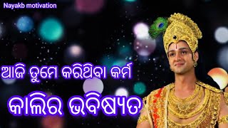 ଆଜି ତୁମେ କରିଥିବା କର୍ମ କାଲିର|| ନିଜେ ଜବାବ ଦେବାଦାରା|Krishna motivation||Krishna niti bani||