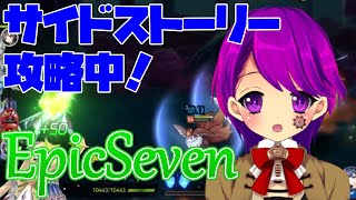 【エピックセブン】引き続きサブストーリー攻略 #49【EpicSeven/Vtuber/クリエ】