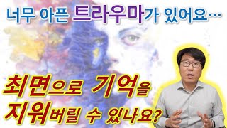 최면으로 기억을 지워버릴 수 있나요? 너무 아픈 마음의 상처와 트라우마가 있어요!