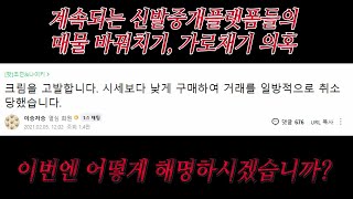 KREAM 이번엔 빠져나가기 쉽지 않아보입니다 계속되는 신발중개플랫폼들의 매물 바꿔치기, 가로채기 의혹