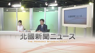 北國新聞ニュース（夜）2022年7月20日放送