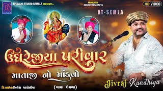 BHAVANI STUDIO SEMLA Live UGREJIYA PARIVAR NA MATAJI NO MANDVO GAM - SEMLA -14/1/2025