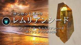 【サンセットオーラ レムリアンシード】 ポイント クリスタル1190