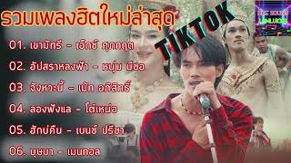 เพลงเพราะๆฟังสบาย กำลังฮิตในTikTok #รวมเพลงฮิตใหม่ล่าสุด #เขามัทรี, #บุษบา, #อัปสราหลงฟ้า