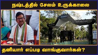 நஷ்டத்தில் சேலம் உருக்காலை தனியார் எப்படி வாங்குவார்கள்? |  Salem Steel Plant | k s alagiri