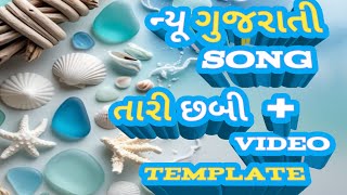 તારી છબી || ન્યુ ગુજરાતી સોંગ || Tari Chhabi || New Gujarati Song#gujarati #music #newmusic #song