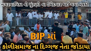 BJP માં કોળીસમાજ ના દિગ્ગજ નેતા જોડાયા। DinuBhai Solanki ।Nagarpalika ।Gir Somnath ।Kodinar ।Public