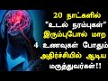 உடல் நரம்புகளை வலுப்பெற உணவுகள்| Foods for Healthy Nerves in Tamil | Nerves Health tips