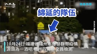 【焦點】福州酒吧爆群聚疫情🎯數百萬人上街做核酸😱  | 台灣大紀元時報