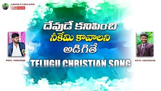 Devude Kanipinchi Neekemi | దేవుడే కనిపించి నీకేమి కావాలని Telugu christian Song | Krupa Studio Kmm