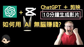 【最強賺錢法】2023年無腦用AI賺錢ChatGPT+剪映10分鐘生成影片！如何用人工智能賺錢,電腦小白 電腦素人 沒專業，技術100%人人能做！#chatgpt賺錢, #賺錢, #youtube賺錢