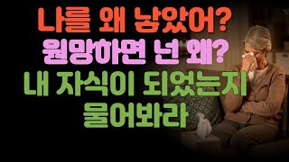 지혜로운 부모는 자식말에 상처 받지 않습니다. 상처주는 자식에게도 이유는 있습니다