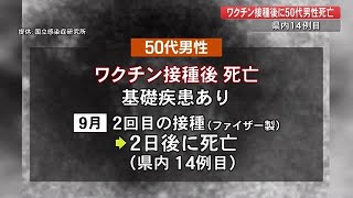 【詳報】新型コロナ　高知県で9日連続感染確認なし　50代男性がワクチン接種後に死亡【高知】 (21/11/11 17:00)