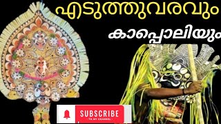 പടയണി കോലം എടുത്തുവരവും കാപ്പൊലിയും കടമ്മനിട്ട പടയണി