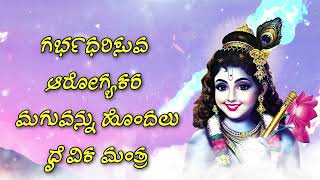 ಗರ್ಭಧರಿಸುವ ಆರೋಗ್ಯಕರ ಮಗುವನ್ನು ಹೊಂದಲು ದೈವಿಕ ಮಂತ್ರ